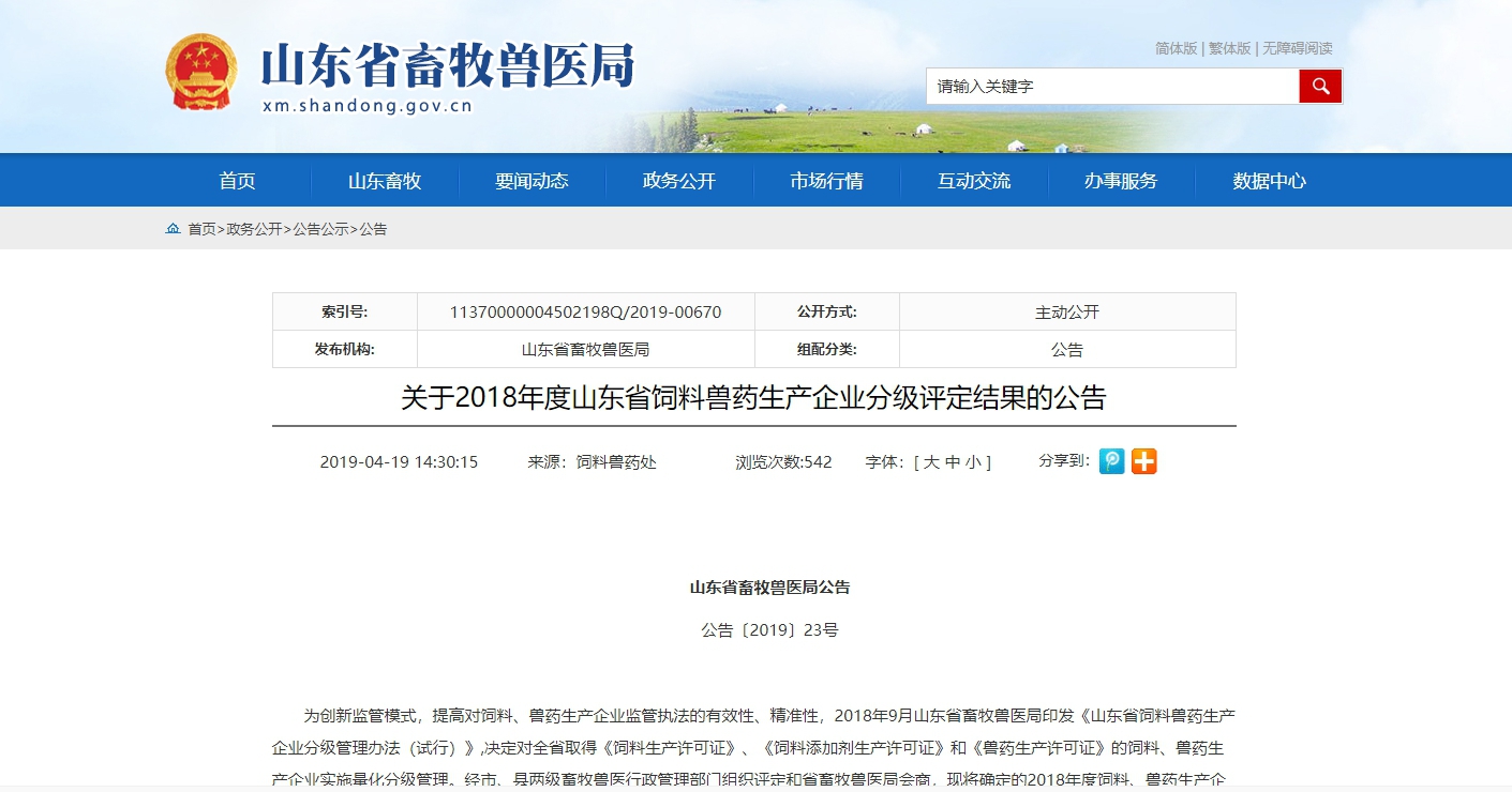 恩貝科技、恩貝生物、豐銀飼料被山東省畜牧獸醫(yī)局評(píng)定為年度評(píng)價(jià)優(yōu)秀企業(yè)